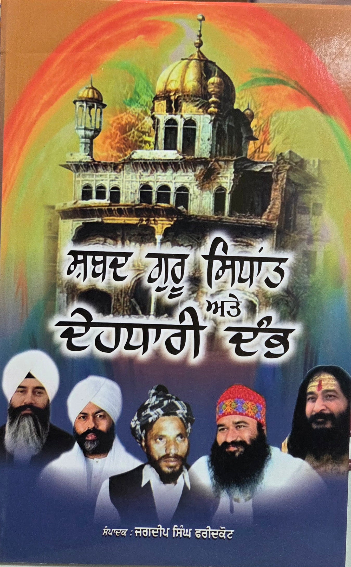 Shabad Guru Sidhant te Dehdhari Dham