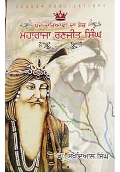 Panj Dariavan Da Sher Maharaja Ranjit Singh