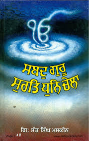 Shabad Guru Surat Dhun Chela