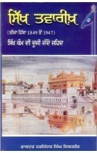 Sikh Tavreekh 1849 To 1947