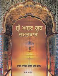 Sri Asht Guru Chamatkar 1 & 2