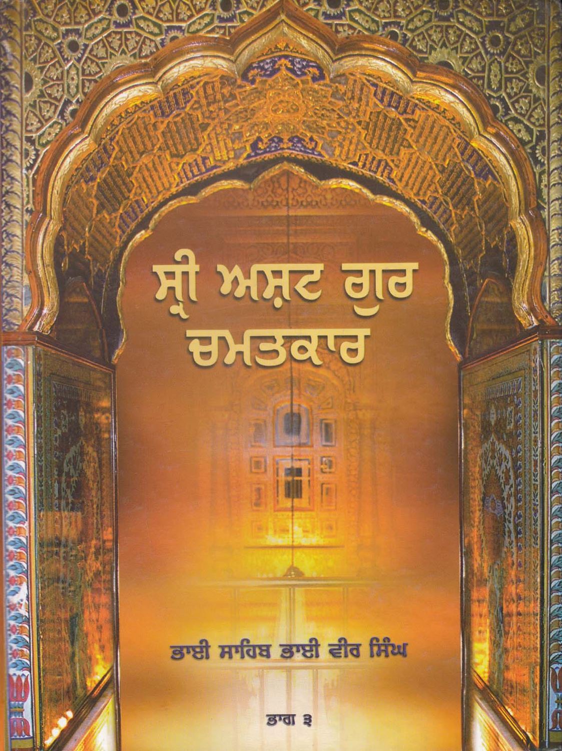 Sri Asht Guru Chamatkar 3