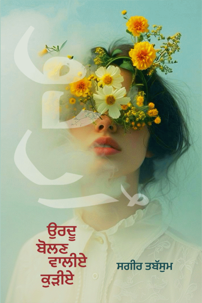 Urdu Bolan Wali Kuriye