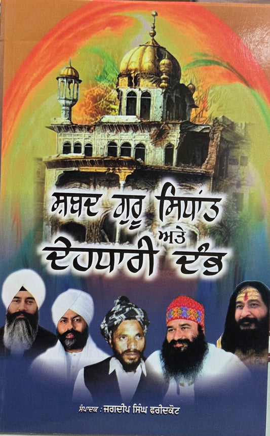 Shabad Guru Sidhant te Dehdhari Dham