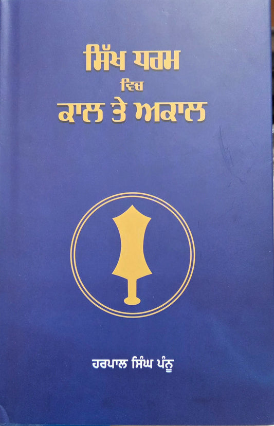 Sikh Dharam rich Kaal te Akaal