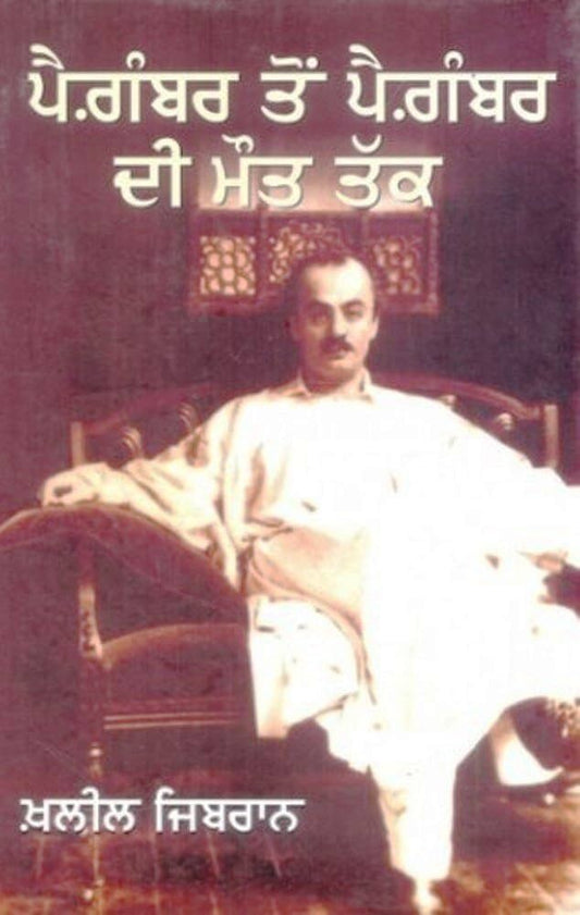 Paigambar Ton Paigambar Di Maut Tak