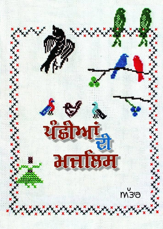 Panchhian Di Majlis