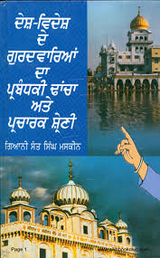 Desh Videsh De Gurdwarian Da Prabandhaki Dhancha Ate Pracharak Shreni