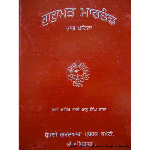 Gurmat Martand Part 2