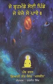 Jo brahmande Soi Pinde, jo Khoje So Pave