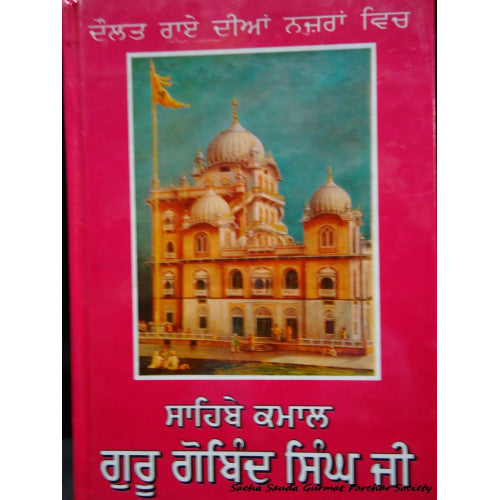 Sahibe Kamal Guru Gobind Singh
