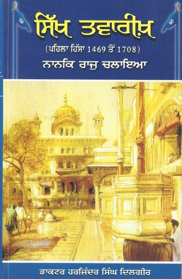 Sikh Tavreekh 1469 To 1708