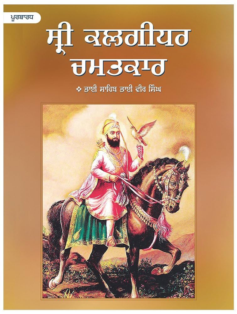 Sri Kalgidhar Chamatkar Vol 1