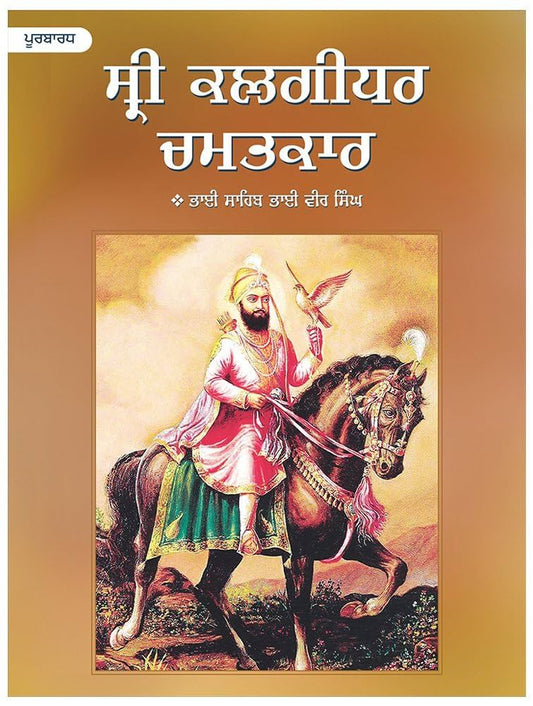 Sri Kalgidhar Chamatkar Vol 1