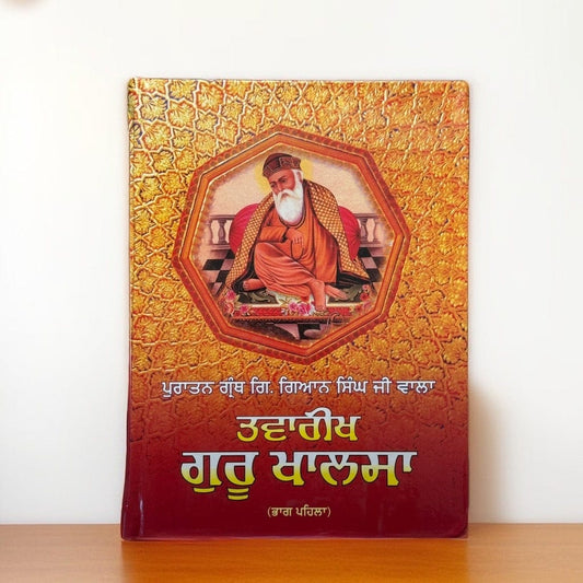 Twarikh Guru Khalsa 1
